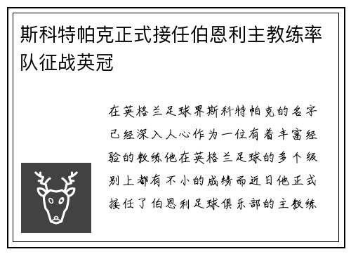 斯科特帕克正式接任伯恩利主教练率队征战英冠