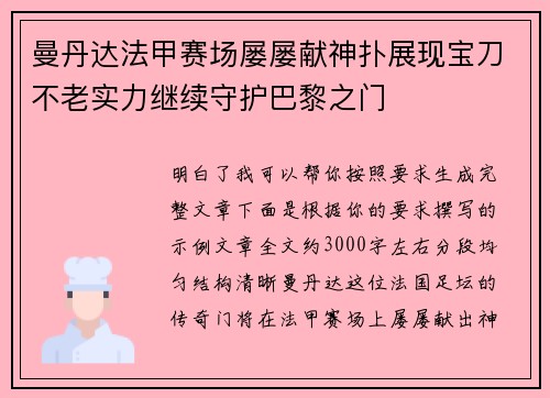 曼丹达法甲赛场屡屡献神扑展现宝刀不老实力继续守护巴黎之门