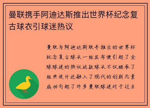 曼联携手阿迪达斯推出世界杯纪念复古球衣引球迷热议