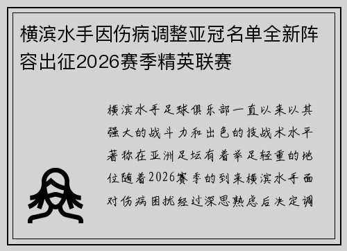 横滨水手因伤病调整亚冠名单全新阵容出征2026赛季精英联赛