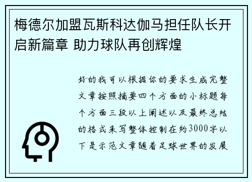 梅德尔加盟瓦斯科达伽马担任队长开启新篇章 助力球队再创辉煌