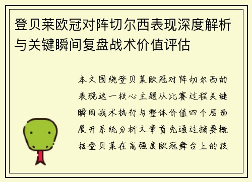 登贝莱欧冠对阵切尔西表现深度解析与关键瞬间复盘战术价值评估