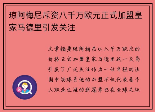 琼阿梅尼斥资八千万欧元正式加盟皇家马德里引发关注