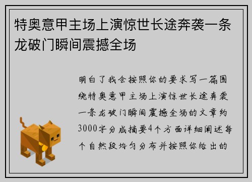 特奥意甲主场上演惊世长途奔袭一条龙破门瞬间震撼全场