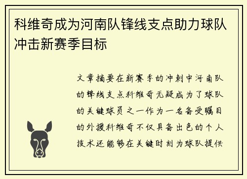 科维奇成为河南队锋线支点助力球队冲击新赛季目标