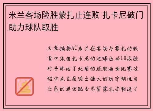 米兰客场险胜蒙扎止连败 扎卡尼破门助力球队取胜
