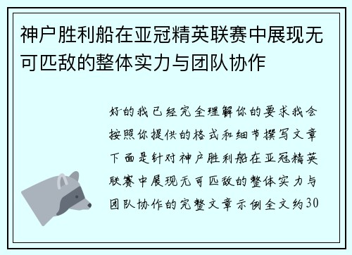 神户胜利船在亚冠精英联赛中展现无可匹敌的整体实力与团队协作