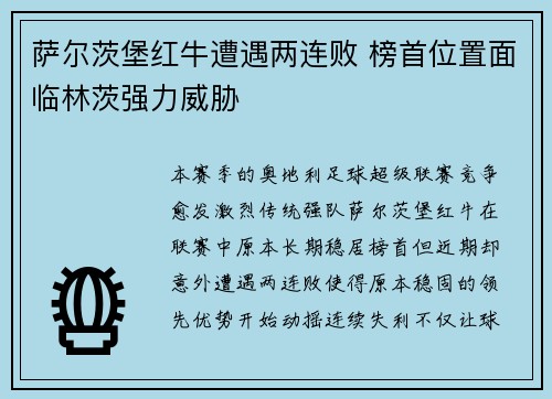 萨尔茨堡红牛遭遇两连败 榜首位置面临林茨强力威胁