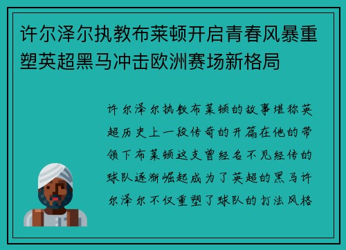 许尔泽尔执教布莱顿开启青春风暴重塑英超黑马冲击欧洲赛场新格局