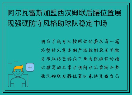 阿尔瓦雷斯加盟西汉姆联后腰位置展现强硬防守风格助球队稳定中场
