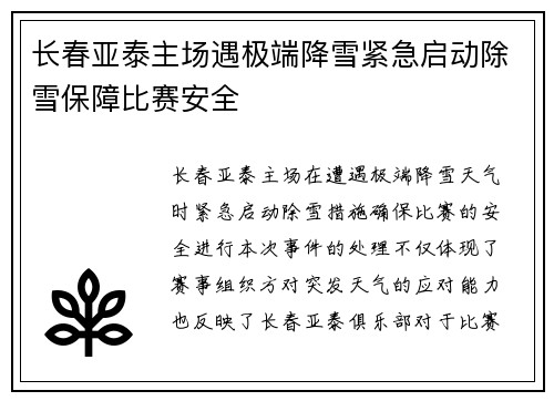 长春亚泰主场遇极端降雪紧急启动除雪保障比赛安全
