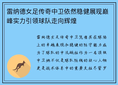 雷纳德女足传奇中卫依然稳健展现巅峰实力引领球队走向辉煌