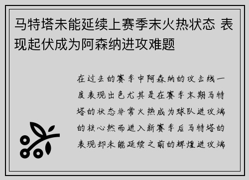 马特塔未能延续上赛季末火热状态 表现起伏成为阿森纳进攻难题