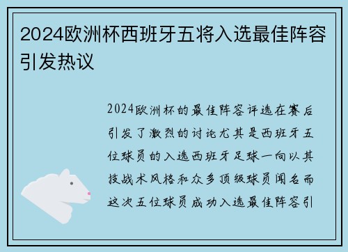 2024欧洲杯西班牙五将入选最佳阵容引发热议