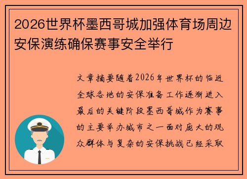 2026世界杯墨西哥城加强体育场周边安保演练确保赛事安全举行