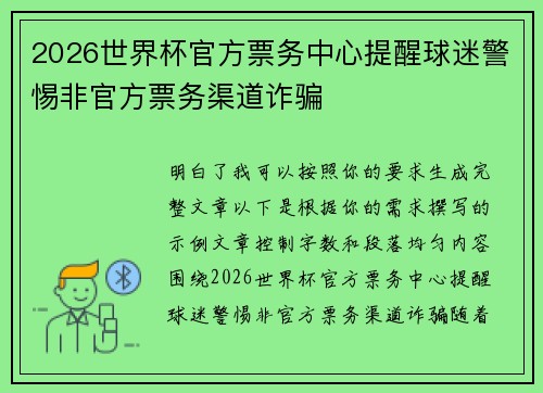2026世界杯官方票务中心提醒球迷警惕非官方票务渠道诈骗