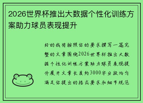 2026世界杯推出大数据个性化训练方案助力球员表现提升