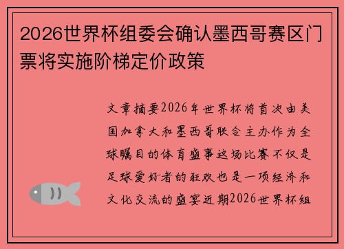 2026世界杯组委会确认墨西哥赛区门票将实施阶梯定价政策