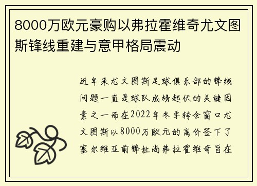 8000万欧元豪购以弗拉霍维奇尤文图斯锋线重建与意甲格局震动