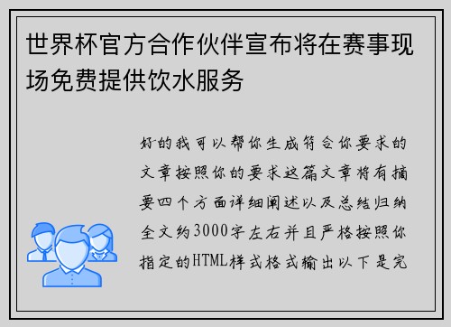 世界杯官方合作伙伴宣布将在赛事现场免费提供饮水服务