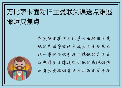 万比萨卡面对旧主曼联失误送点难逃命运成焦点