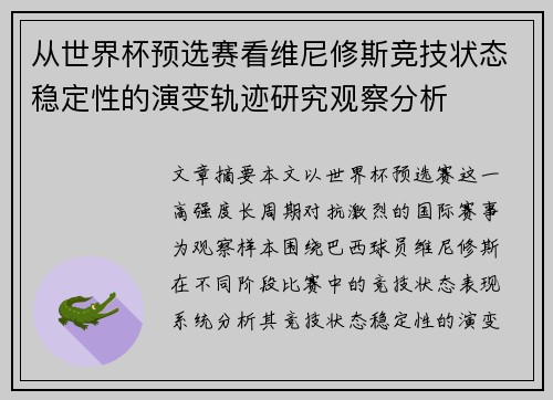 从世界杯预选赛看维尼修斯竞技状态稳定性的演变轨迹研究观察分析 从世界杯预选赛看维尼修斯竞技状态稳定性的演变轨迹研究观察分析
