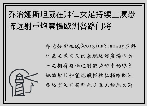 乔治娅斯坦威在拜仁女足持续上演恐怖远射重炮震慑欧洲各路门将 乔治娅斯坦威在拜仁女足持续上演恐怖远射重炮震慑欧洲各路门将