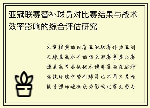 亚冠联赛替补球员对比赛结果与战术效率影响的综合评估研究 亚冠联赛替补球员对比赛结果与战术效率影响的综合评估研究