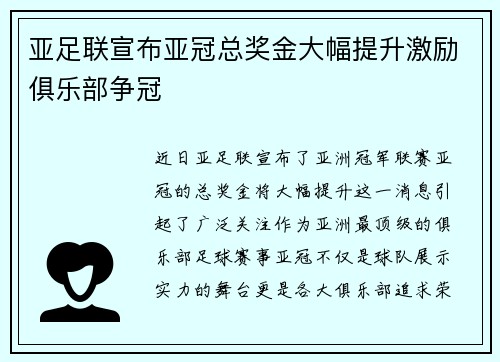 亚足联宣布亚冠总奖金大幅提升激励俱乐部争冠 亚足联宣布亚冠总奖金大幅提升激励俱乐部争冠