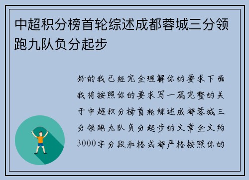 中超积分榜首轮综述成都蓉城三分领跑九队负分起步 中超积分榜首轮综述成都蓉城三分领跑九队负分起步