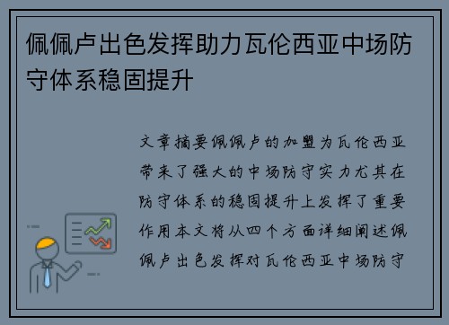 佩佩卢出色发挥助力瓦伦西亚中场防守体系稳固提升