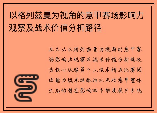 以格列兹曼为视角的意甲赛场影响力观察及战术价值分析路径