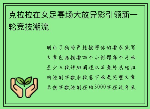 克拉拉在女足赛场大放异彩引领新一轮竞技潮流