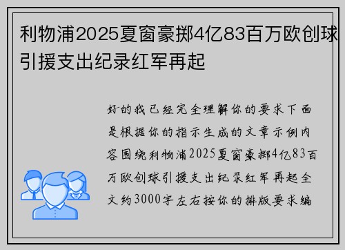 利物浦2025夏窗豪掷4亿83百万欧创球引援支出纪录红军再起