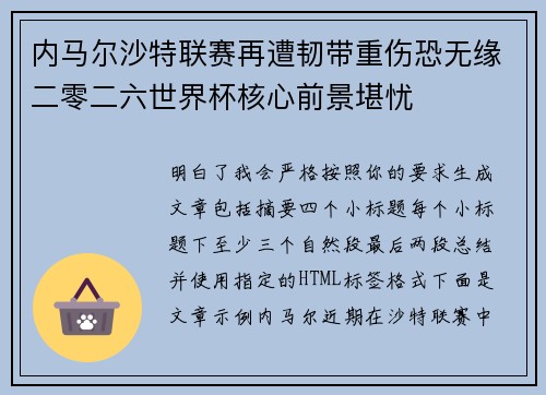 内马尔沙特联赛再遭韧带重伤恐无缘二零二六世界杯核心前景堪忧