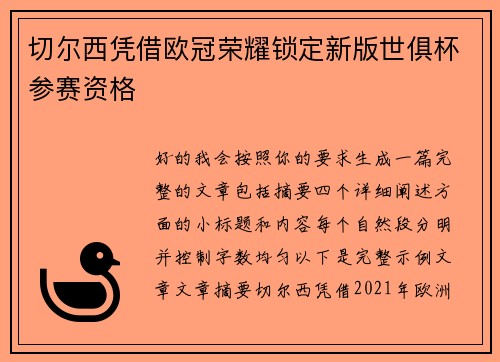 切尔西凭借欧冠荣耀锁定新版世俱杯参赛资格
