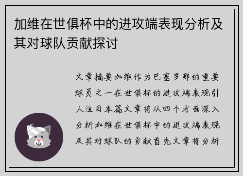 加维在世俱杯中的进攻端表现分析及其对球队贡献探讨