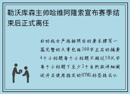 勒沃库森主帅哈维阿隆索宣布赛季结束后正式离任