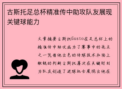 古斯托足总杯精准传中助攻队友展现关键球能力