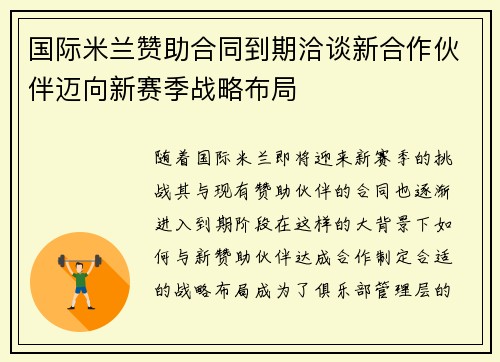 国际米兰赞助合同到期洽谈新合作伙伴迈向新赛季战略布局