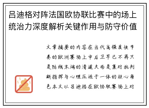 吕迪格对阵法国欧协联比赛中的场上统治力深度解析关键作用与防守价值