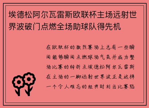 埃德松阿尔瓦雷斯欧联杯主场远射世界波破门点燃全场助球队得先机