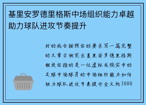 基里安罗德里格斯中场组织能力卓越助力球队进攻节奏提升