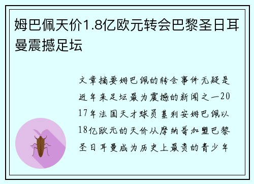 姆巴佩天价1.8亿欧元转会巴黎圣日耳曼震撼足坛