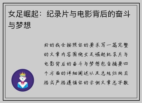 女足崛起：纪录片与电影背后的奋斗与梦想
