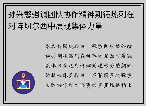 孙兴慜强调团队协作精神期待热刺在对阵切尔西中展现集体力量