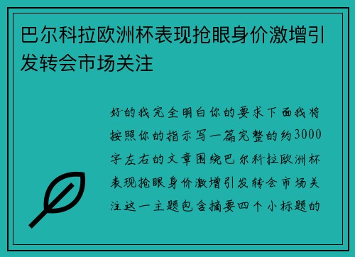 巴尔科拉欧洲杯表现抢眼身价激增引发转会市场关注