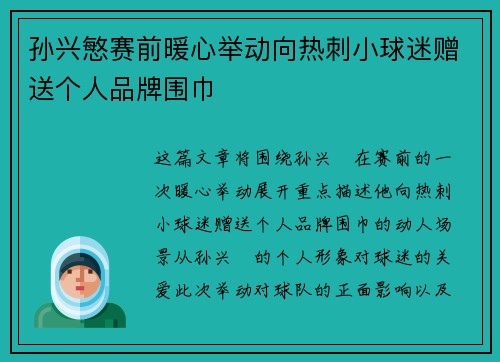 孙兴慜赛前暖心举动向热刺小球迷赠送个人品牌围巾