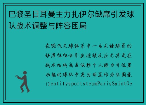 巴黎圣日耳曼主力扎伊尔缺席引发球队战术调整与阵容困局