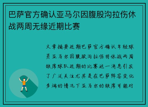 巴萨官方确认亚马尔因腹股沟拉伤休战两周无缘近期比赛